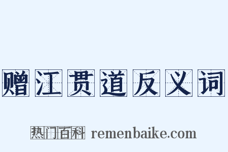赠江贯道反义词是什么意思的图片